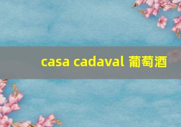 casa cadaval 葡萄酒